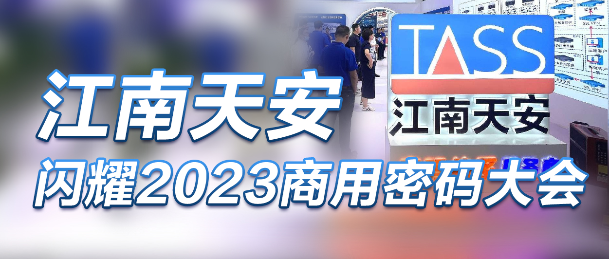 6江南天安閃耀2023商用密碼大會.jpg