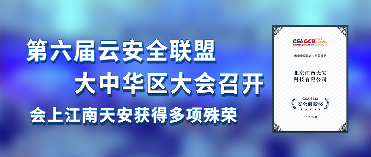 2第六屆云安全聯盟大中華區大會召開-會上江南天安獲得多項殊榮.jpg